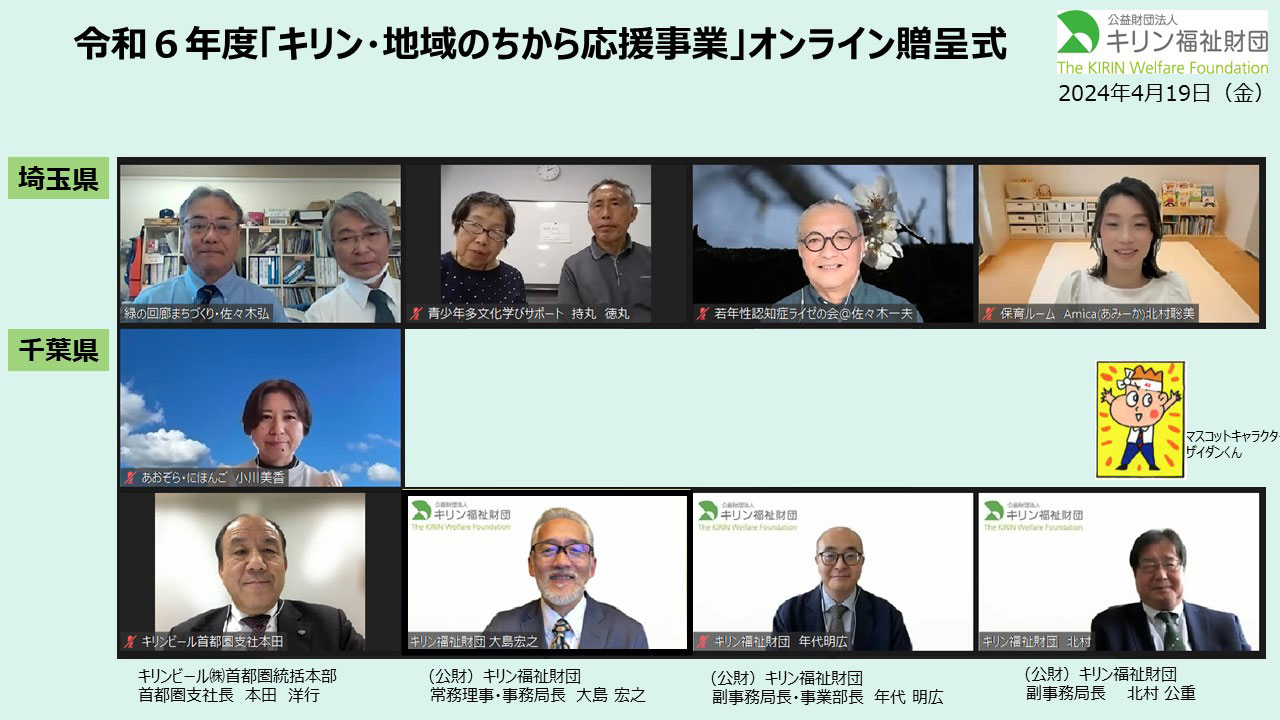 キリン・地域のちから応援事業　令和６年度贈呈式の様子 埼玉・千葉