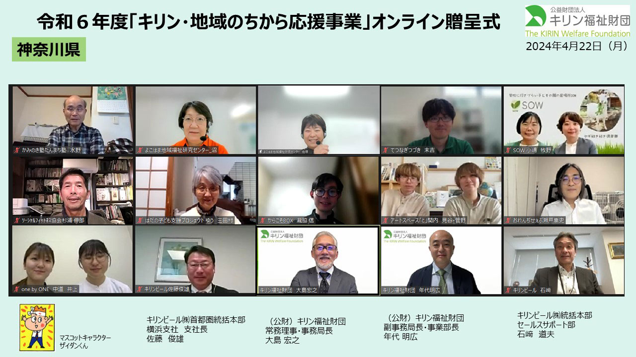 キリン・地域のちから応援事業　令和６年度贈呈式の様子 神奈川