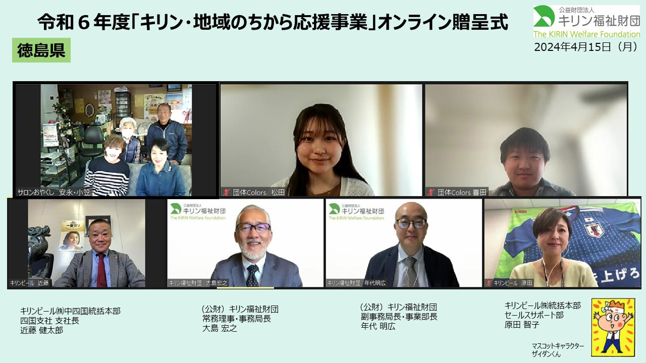 キリン・地域のちから応援事業　令和６年度贈呈式の様子 徳島