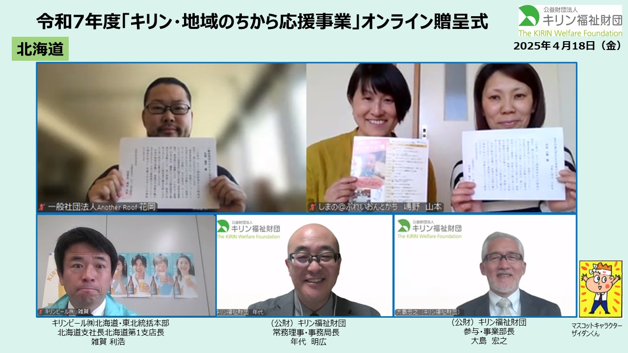 キリン・地域のちから応援事業　令和７年度贈呈式の様子 北海道