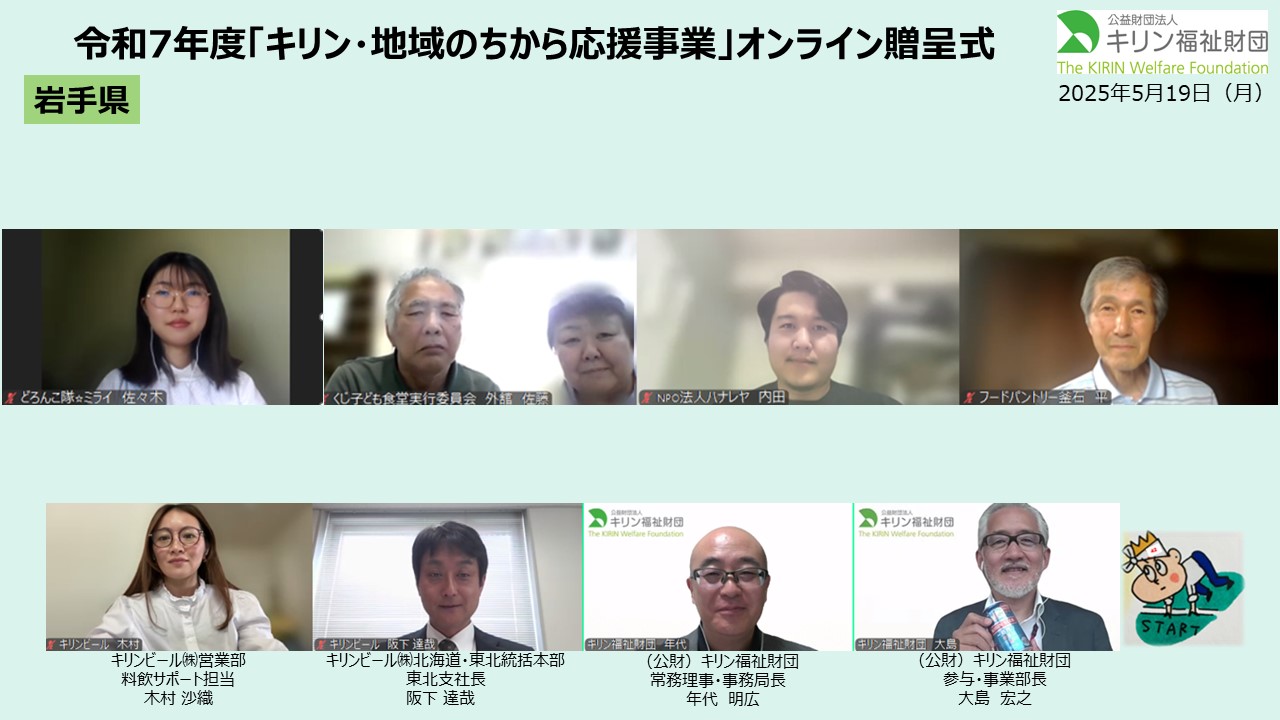 キリン・地域のちから応援事業　令和７年度贈呈式の様子 青森県・岩手県・山形県