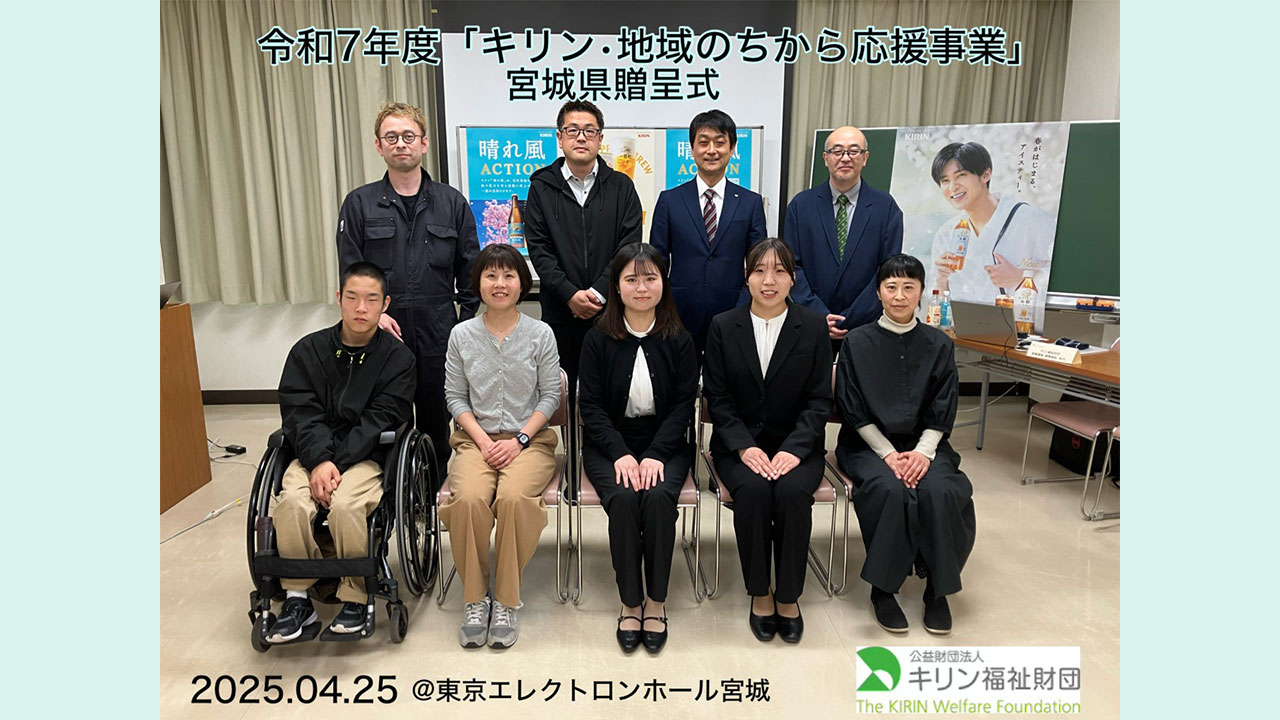 キリン・地域のちから応援事業　令和７年度贈呈式の様子 宮城県