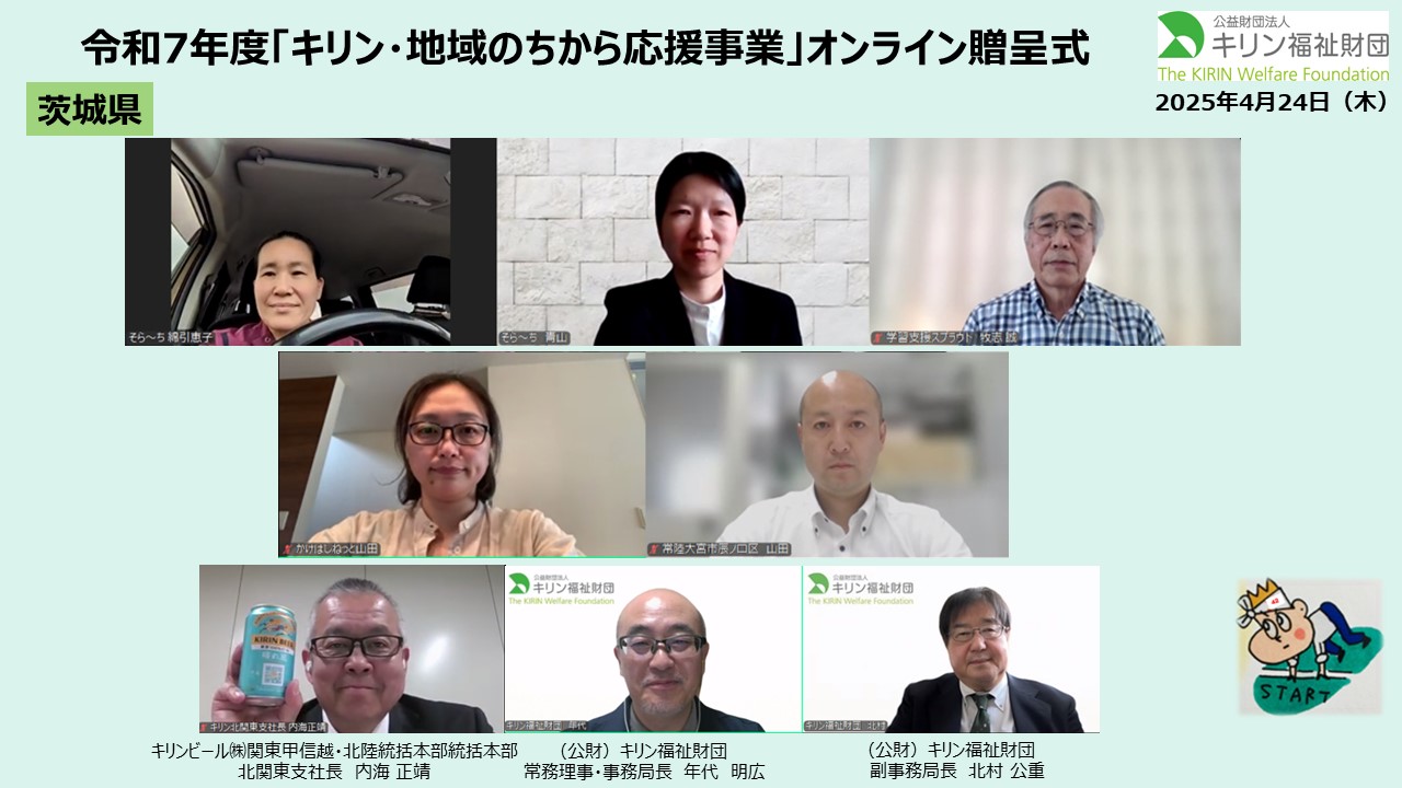 キリン・地域のちから応援事業　令和７年度贈呈式の様子 茨城県
