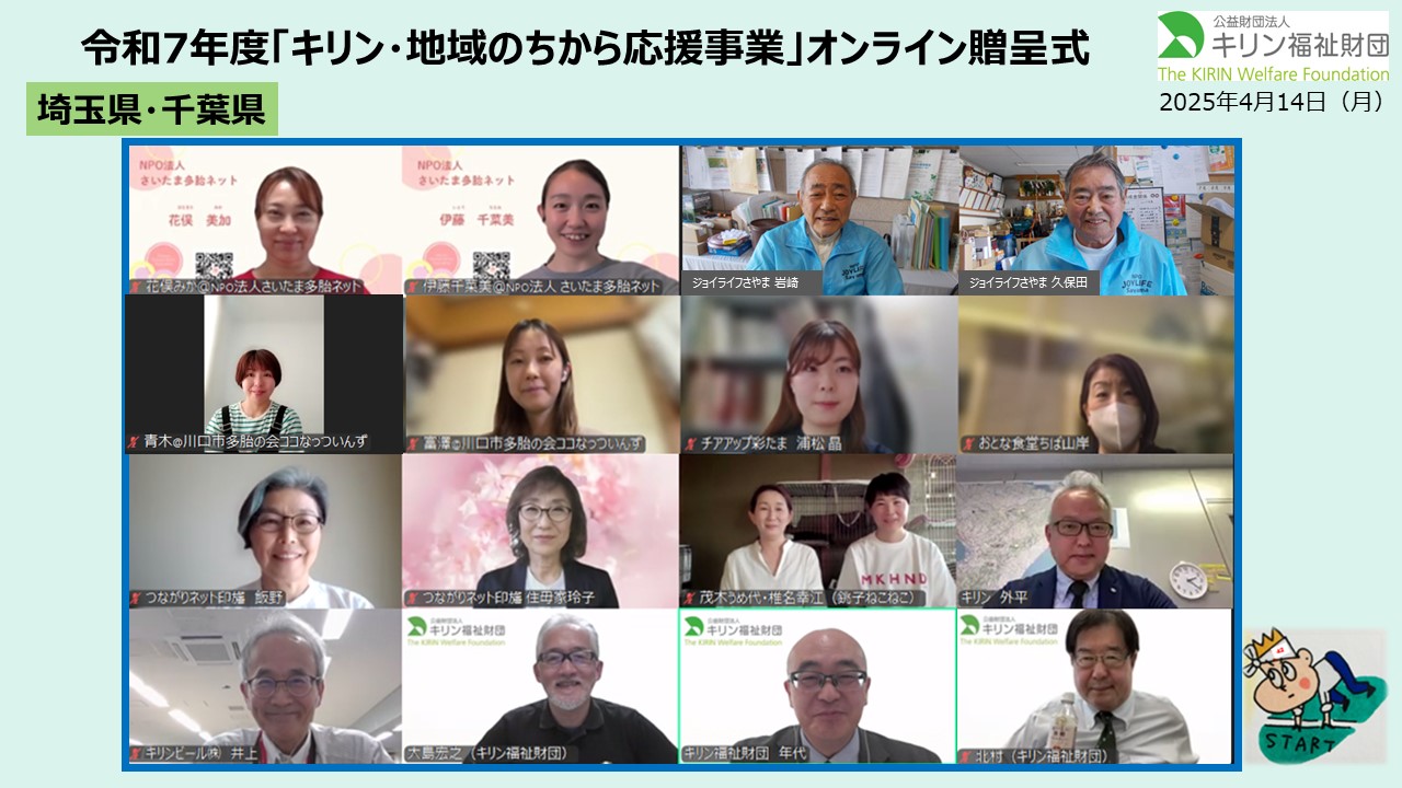 キリン・地域のちから応援事業　令和７年度贈呈式の様子 埼玉県・千葉県