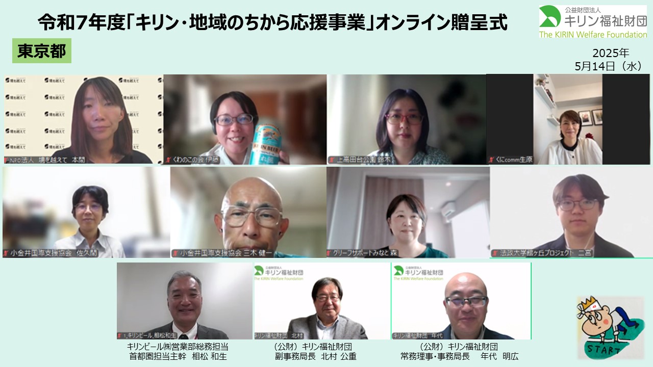 キリン・地域のちから応援事業　令和７年度贈呈式の様子 東京①