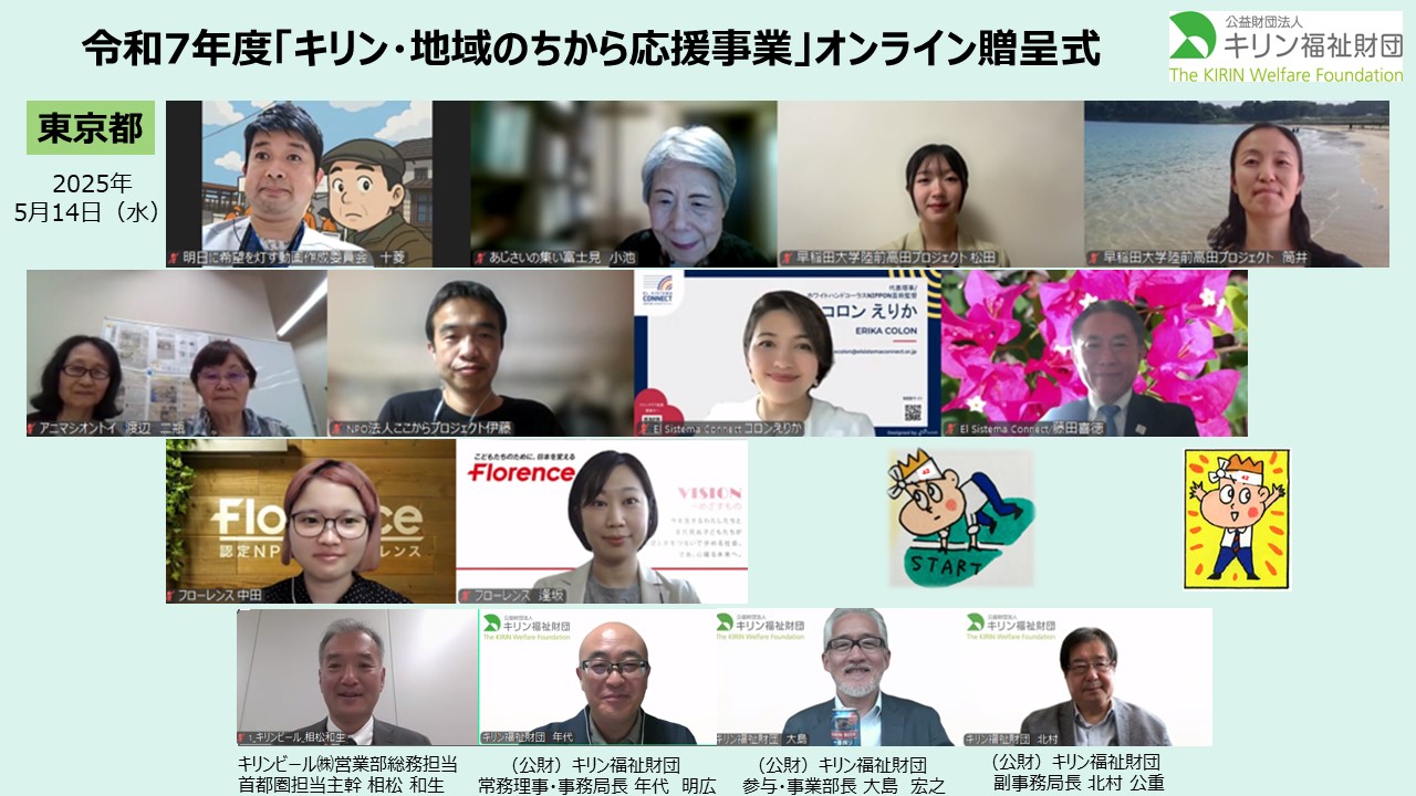 キリン・地域のちから応援事業　令和７年度贈呈式の様子 東京②