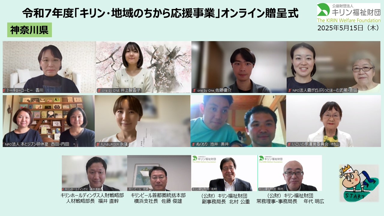 キリン・地域のちから応援事業　令和７年度贈呈式の様子 神奈川