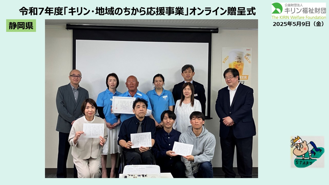 キリン・地域のちから応援事業　令和７年度贈呈式の様子 静岡
