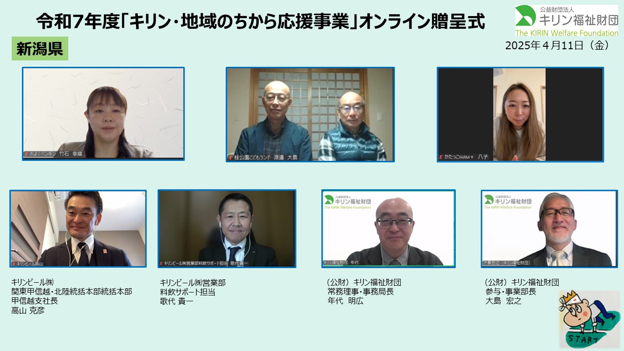 キリン・地域のちから応援事業　令和７年度贈呈式の様子 新潟