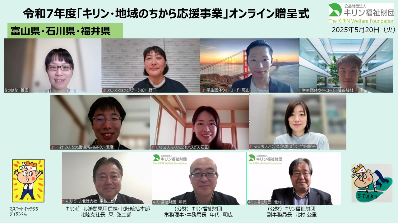 キリン・地域のちから応援事業　令和７年度贈呈式の様子 富山県・石川県・福井県