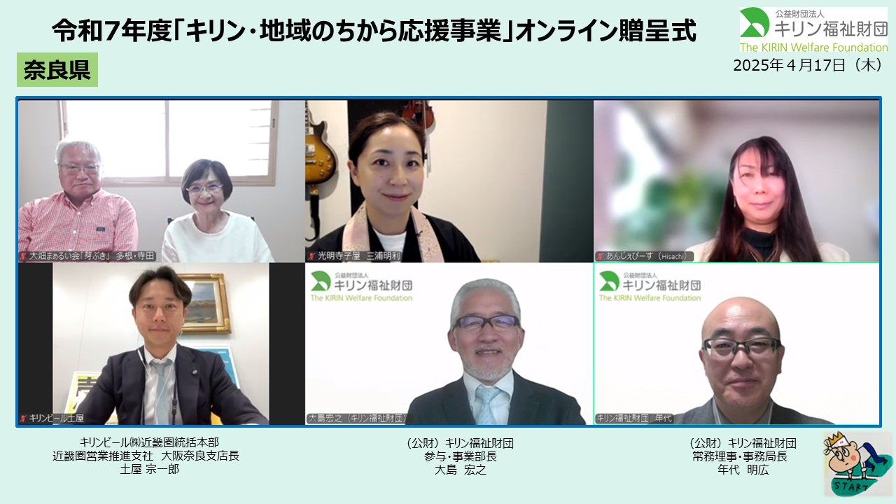キリン・地域のちから応援事業　令和７年度贈呈式の様子 奈良県