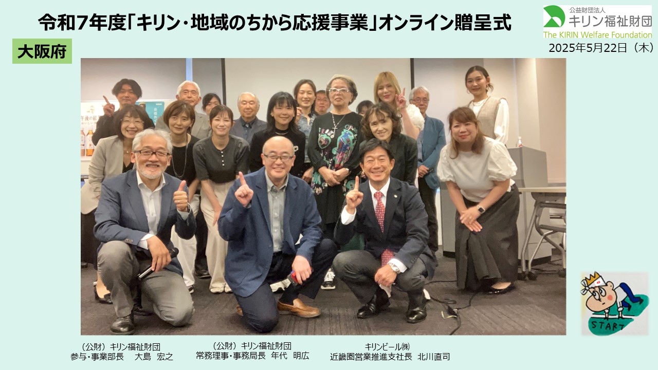 キリン・地域のちから応援事業　令和７年度贈呈式の様子 大阪