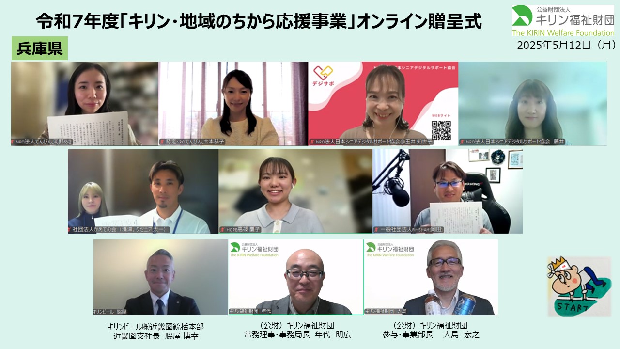 キリン・地域のちから応援事業　令和７年度贈呈式の様子 兵庫県