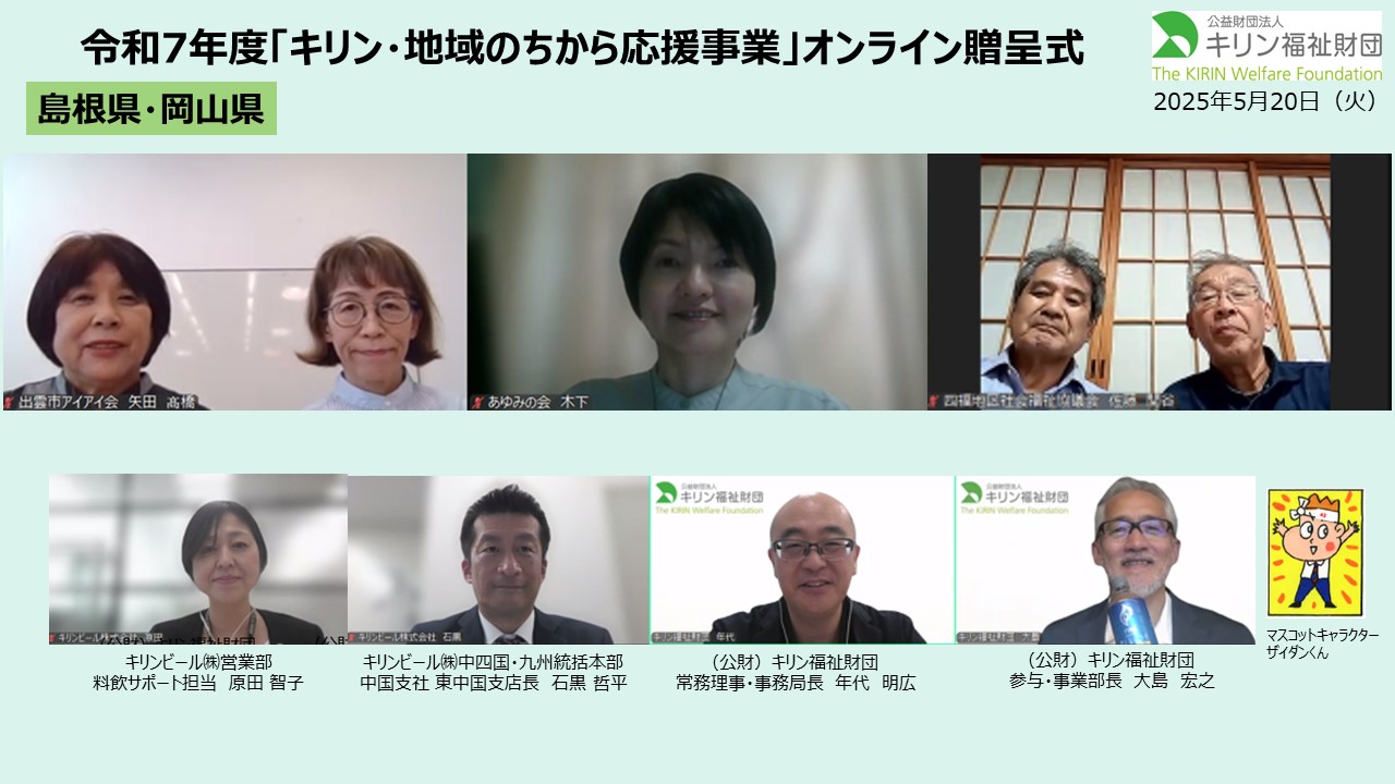 キリン・地域のちから応援事業　令和７年度贈呈式の様子 島根県・岡山県