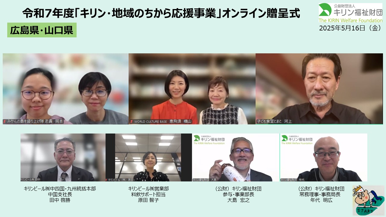 キリン・地域のちから応援事業　令和７年度贈呈式の様子 広島県・山口県