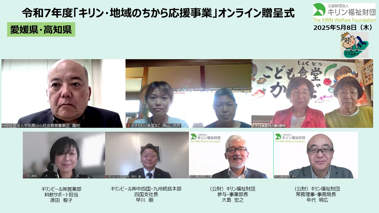 キリン・地域のちから応援事業　令和７年度贈呈式の様子 愛媛県・高知県