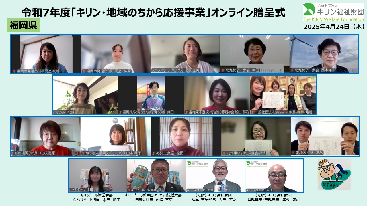 キリン・地域のちから応援事業　令和７年度贈呈式の様子 福岡県
