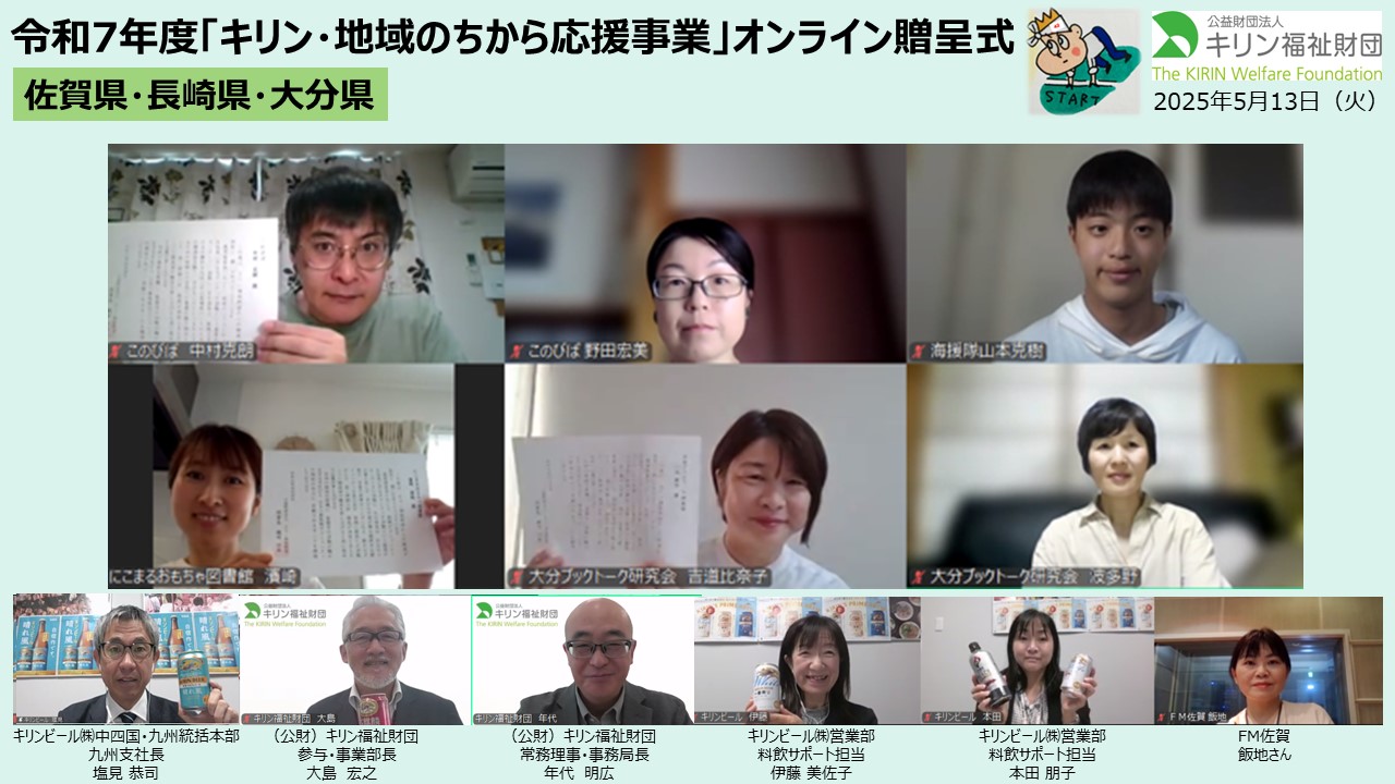 キリン・地域のちから応援事業　令和７年度贈呈式の様子 佐賀県・長崎県・大分県
