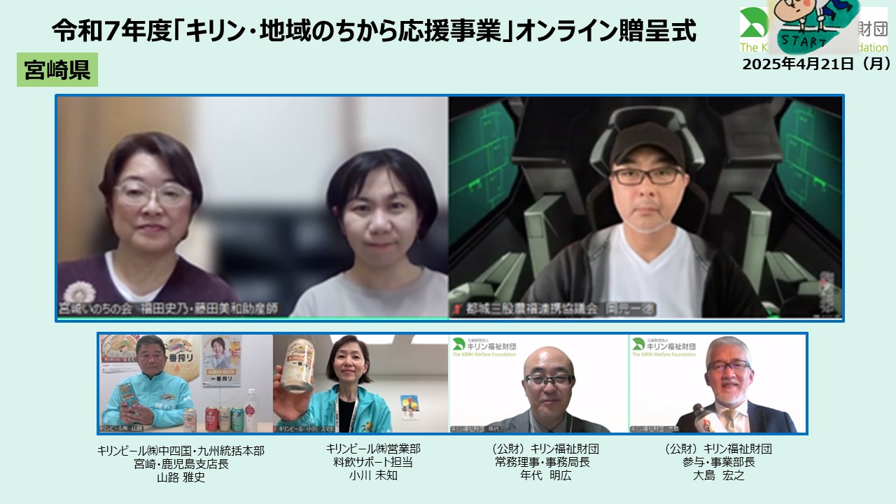 キリン・地域のちから応援事業　令和７年度贈呈式の様子 宮崎県