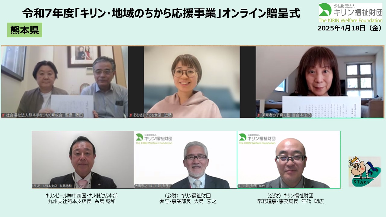 キリン・地域のちから応援事業　令和７年度贈呈式の様子 熊本県