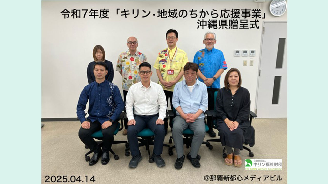 キリン・地域のちから応援事業　令和７年度贈呈式の様子 沖縄県