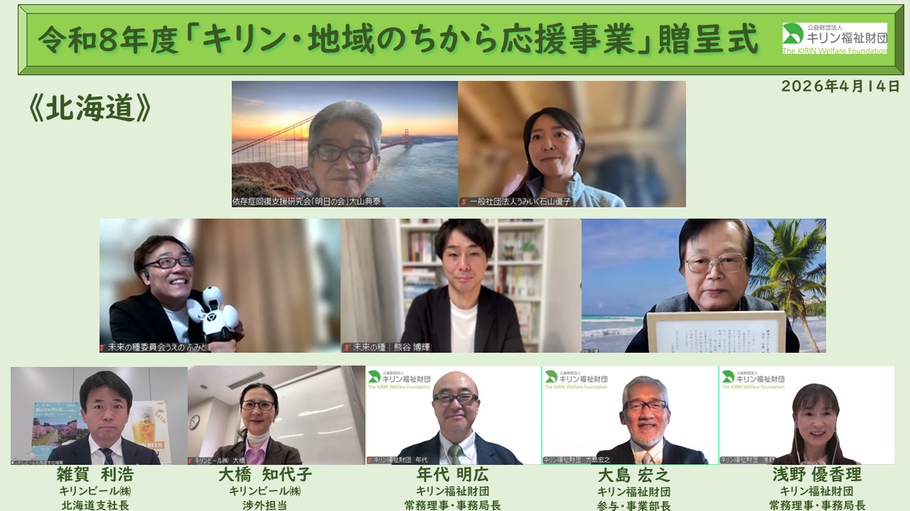 キリン・地域のちから応援事業　令和８年度贈呈式の様子 北海道