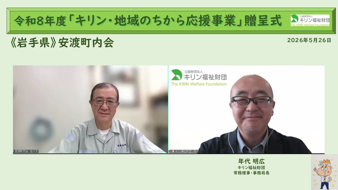 キリン・地域のちから応援事業　令和８年度贈呈式の様子 青森県・岩手県
