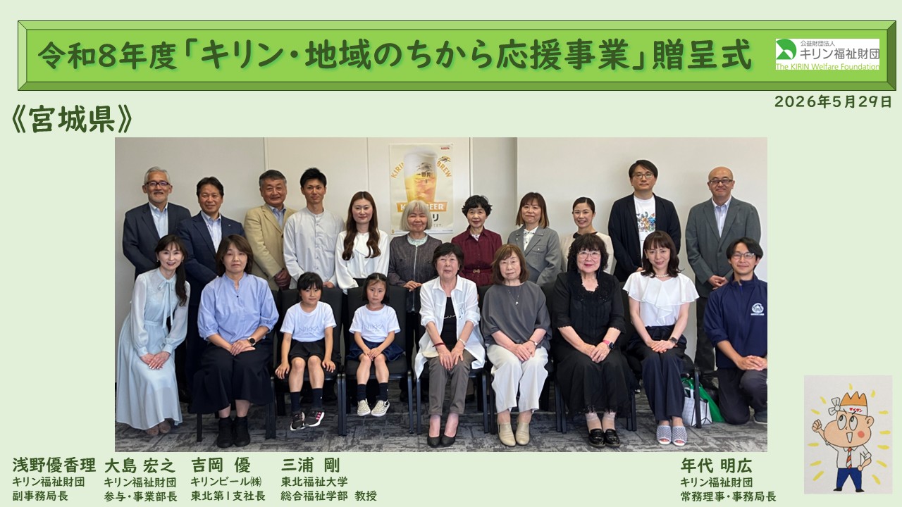 キリン・地域のちから応援事業　令和８年度贈呈式の様子 宮城県