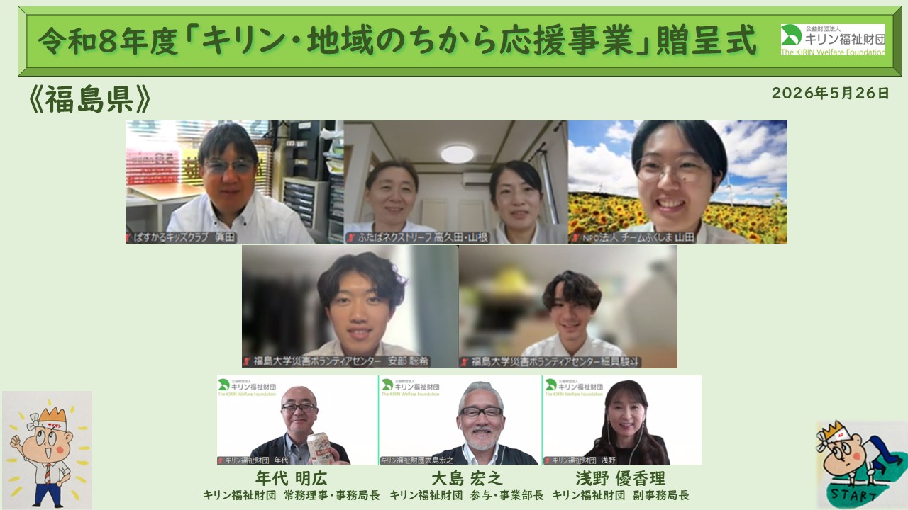 キリン・地域のちから応援事業　令和８年度贈呈式の様子 福島県