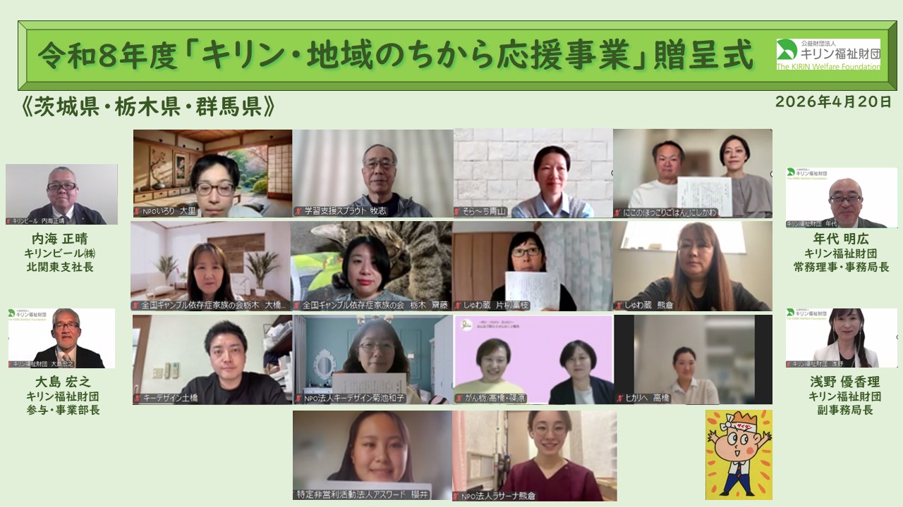 キリン・地域のちから応援事業　令和８年度贈呈式の様子 茨城県・栃木県・群馬県