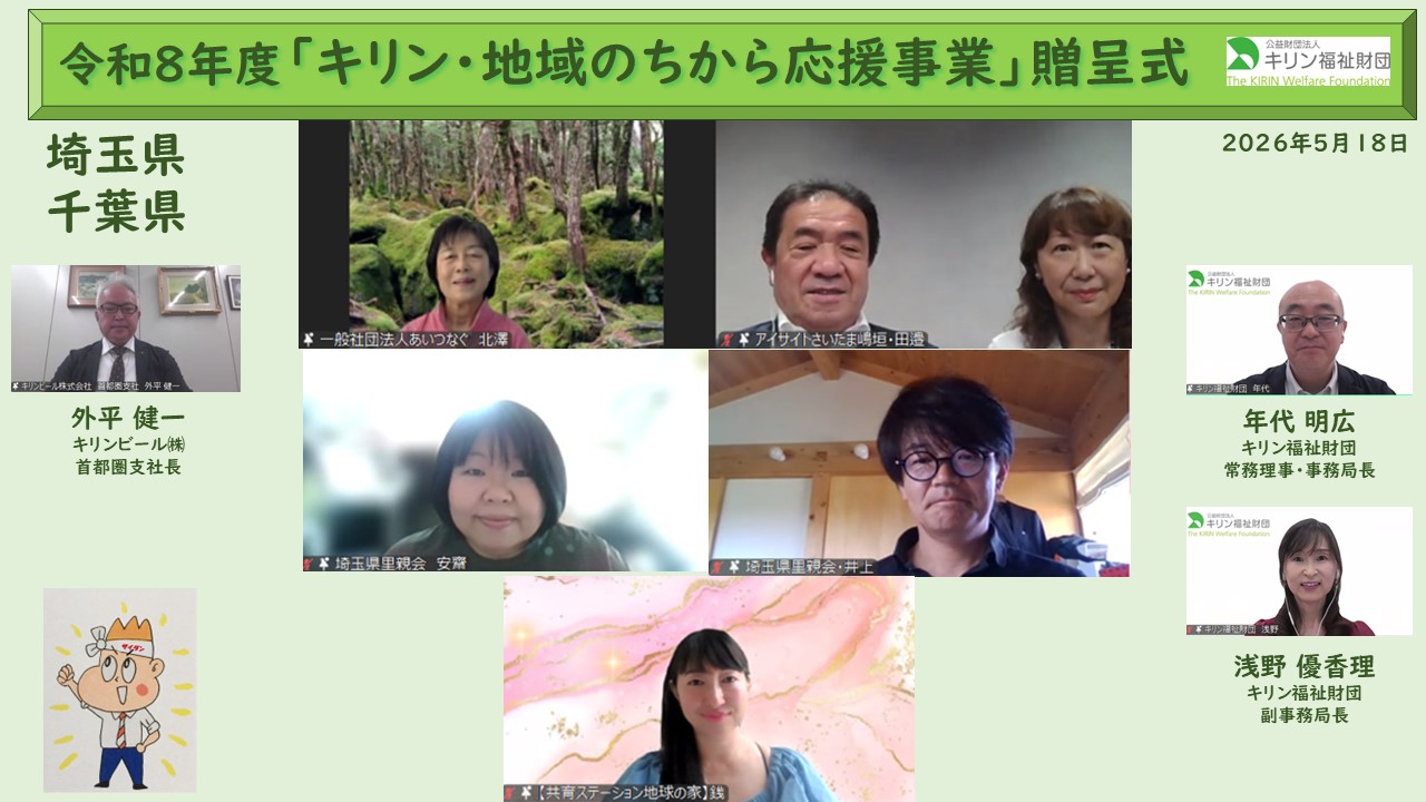 キリン・地域のちから応援事業　令和８年度贈呈式の様子 埼玉県・千葉県