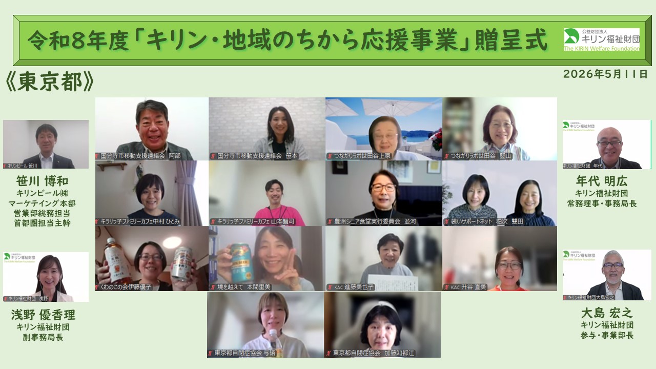 キリン・地域のちから応援事業　令和８年度贈呈式の様子 東京①