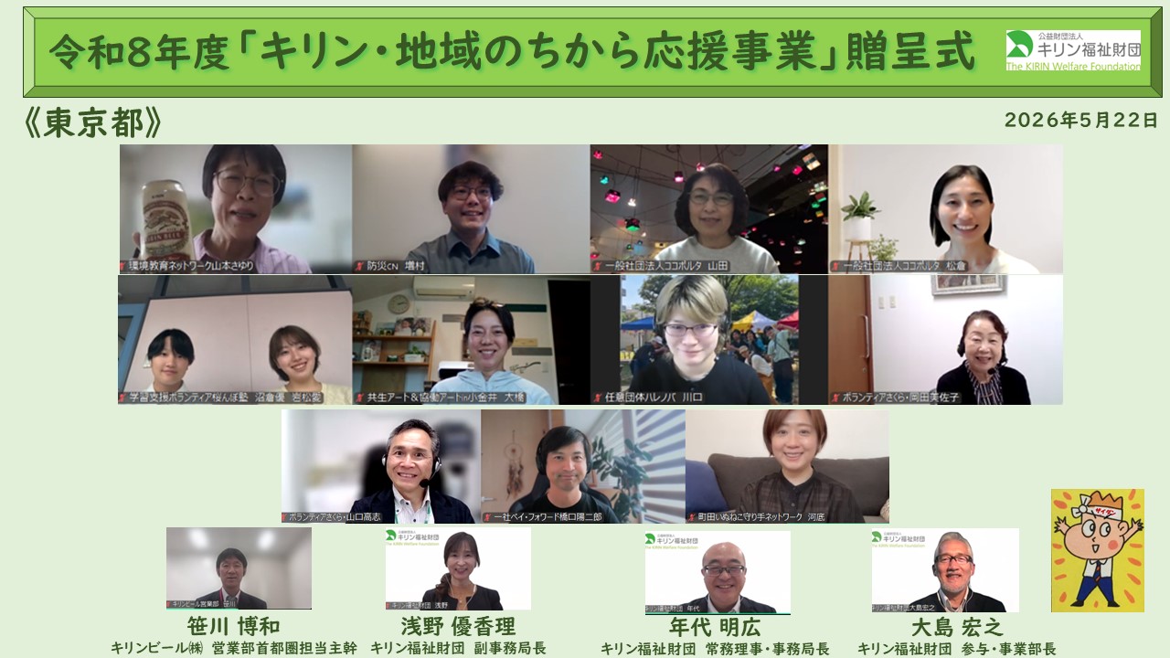 キリン・地域のちから応援事業　令和８年度贈呈式の様子 東京②