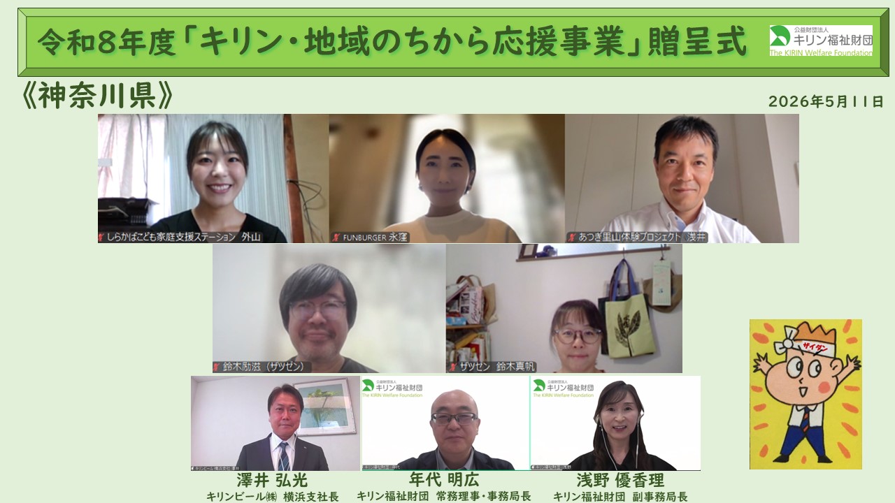 キリン・地域のちから応援事業　令和８年度贈呈式の様子 神奈川