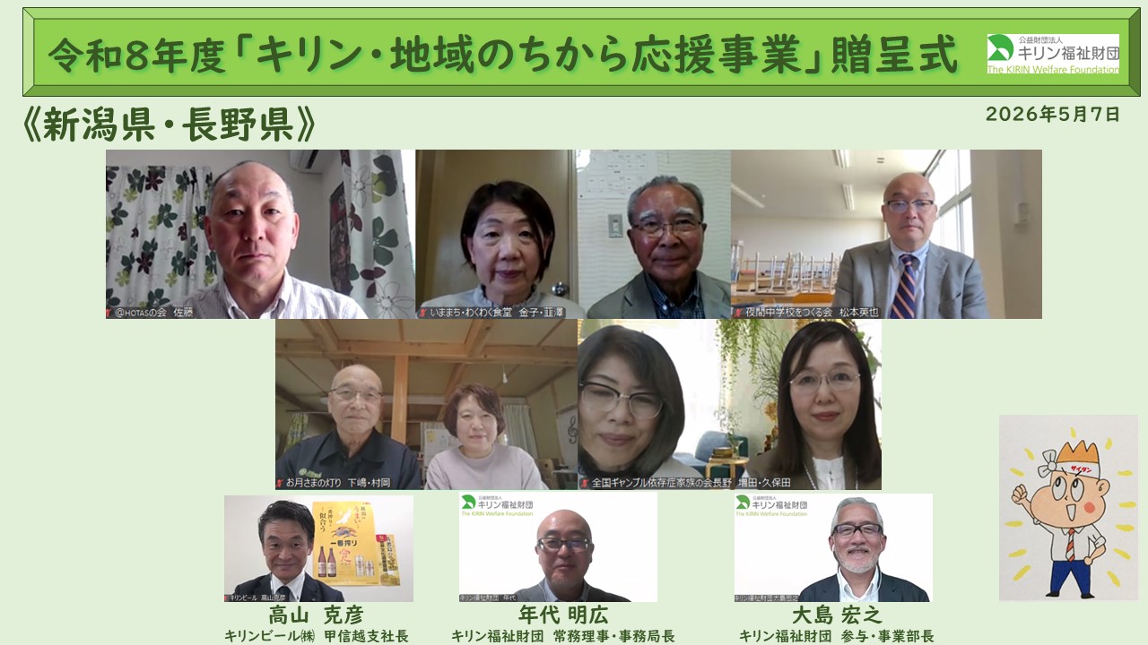 キリン・地域のちから応援事業　令和８年度贈呈式の様子 新潟県・長野県