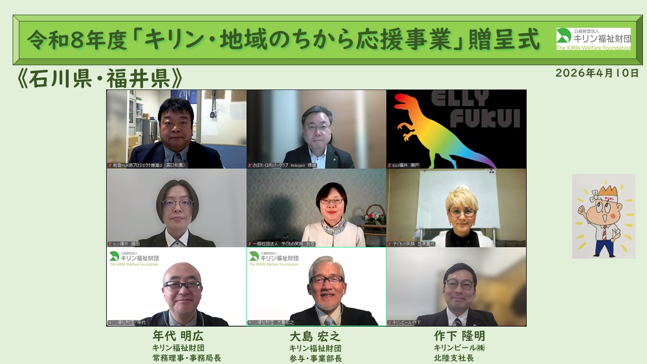 キリン・地域のちから応援事業　令和８年度贈呈式の様子 富山県・石川県・福井県