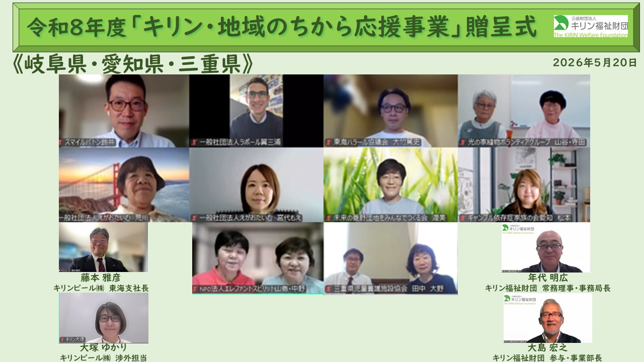 キリン・地域のちから応援事業　令和８年度贈呈式の様子 岐阜県・愛知県・三重県