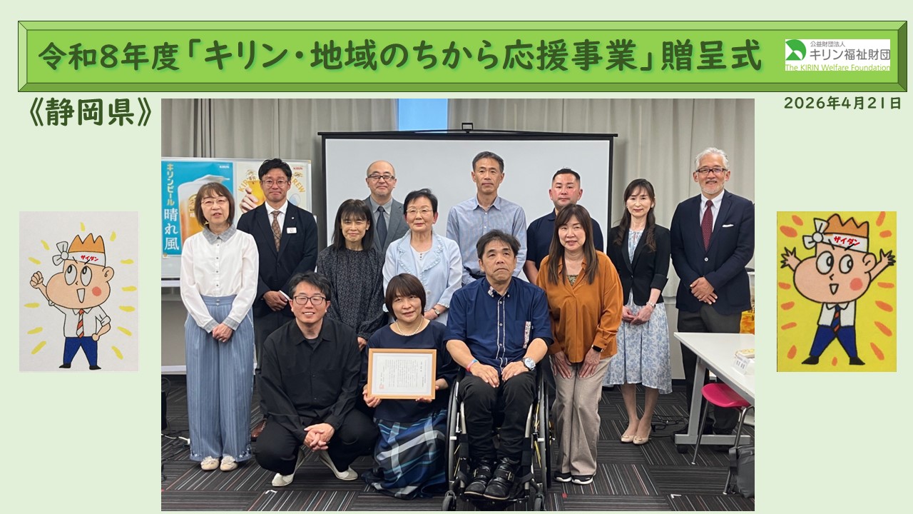 キリン・地域のちから応援事業　令和８年度贈呈式の様子 静岡県