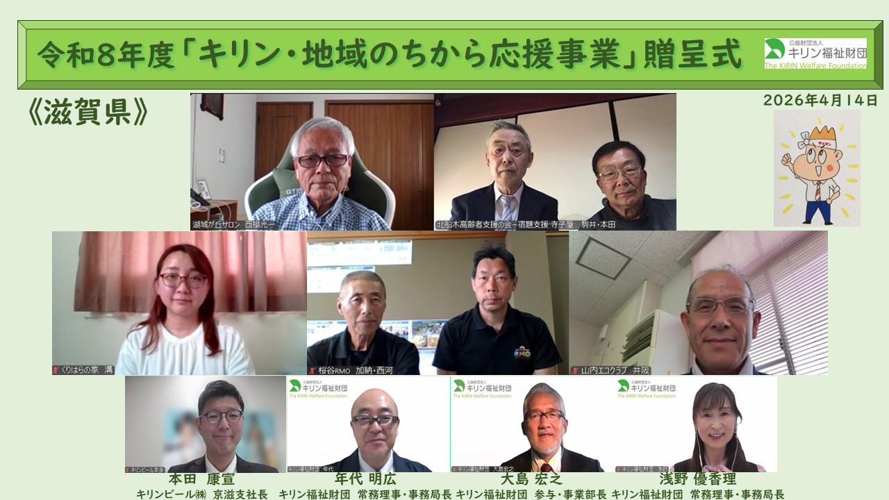 キリン・地域のちから応援事業　令和８年度贈呈式の様子 滋賀県