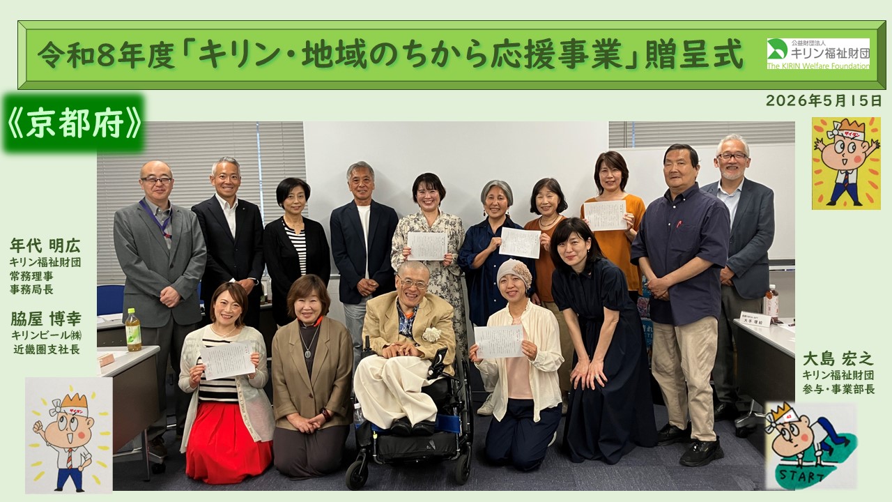 キリン・地域のちから応援事業　令和８年度贈呈式の様子 京都府
