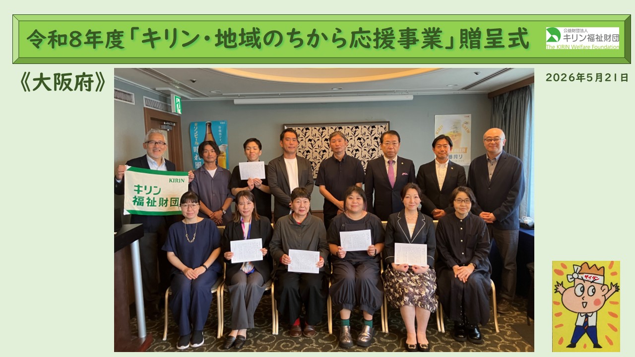 キリン・地域のちから応援事業　令和８年度贈呈式の様子 大阪府