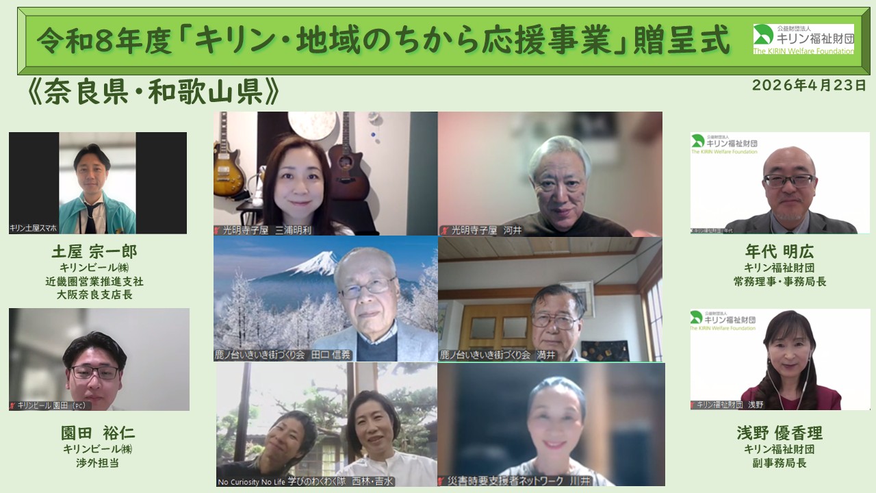 キリン・地域のちから応援事業　令和８年度贈呈式の様子 奈良県・和歌山県