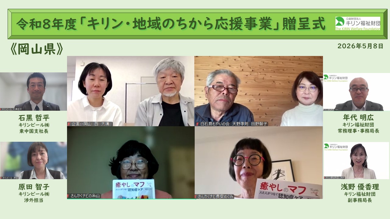 キリン・地域のちから応援事業　令和８年度贈呈式の様子 岡山県