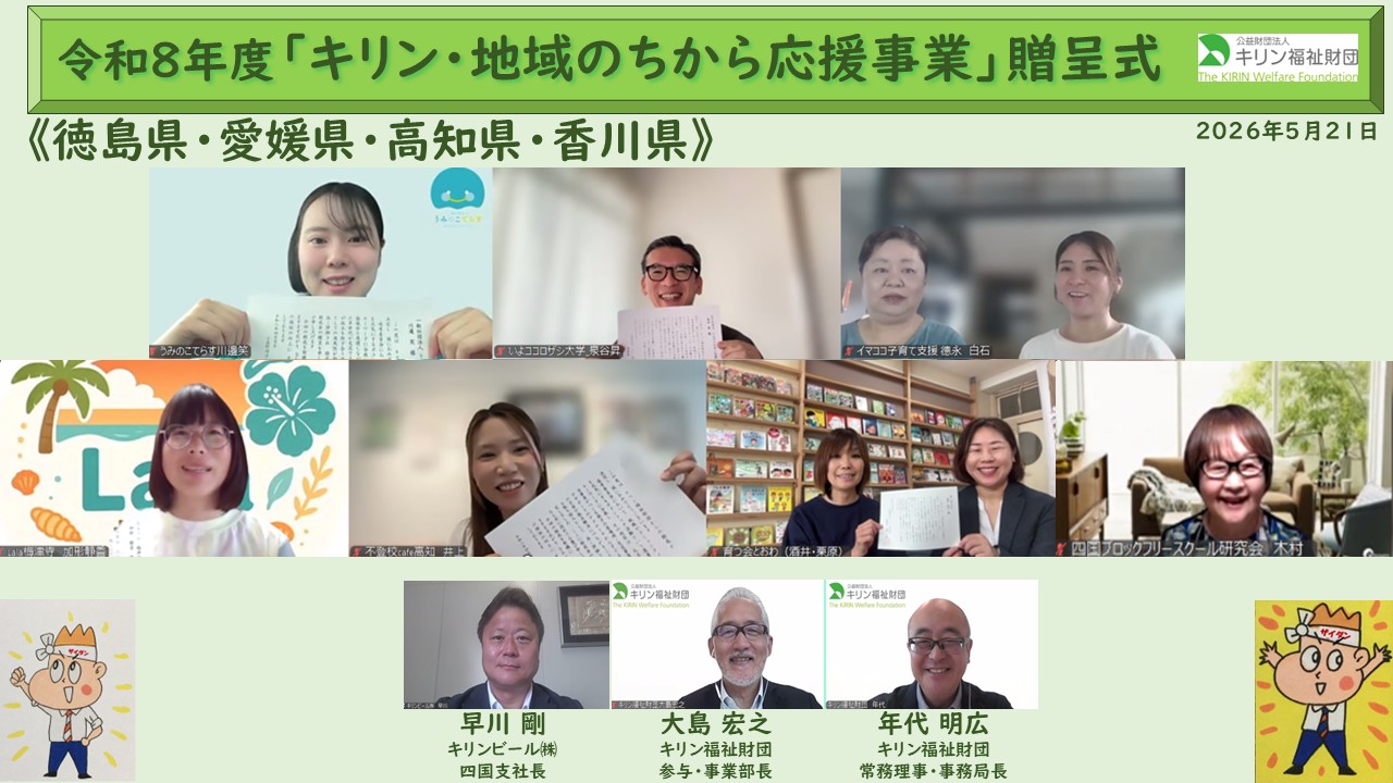 キリン・地域のちから応援事業　令和８年度贈呈式の様子 四国