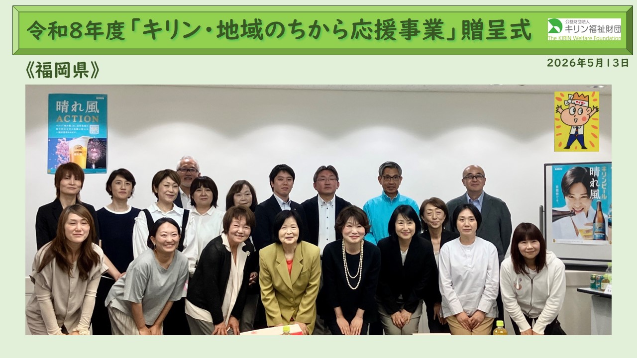 キリン・地域のちから応援事業　令和８年度贈呈式の様子 福岡県