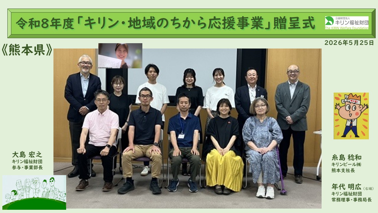 キリン・地域のちから応援事業　令和８年度贈呈式の様子 熊本県
