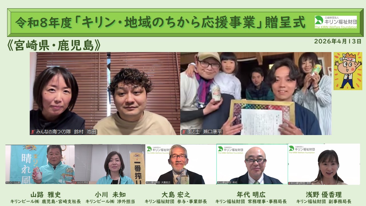 キリン・地域のちから応援事業　令和８年度贈呈式の様子 宮崎県・鹿児島県