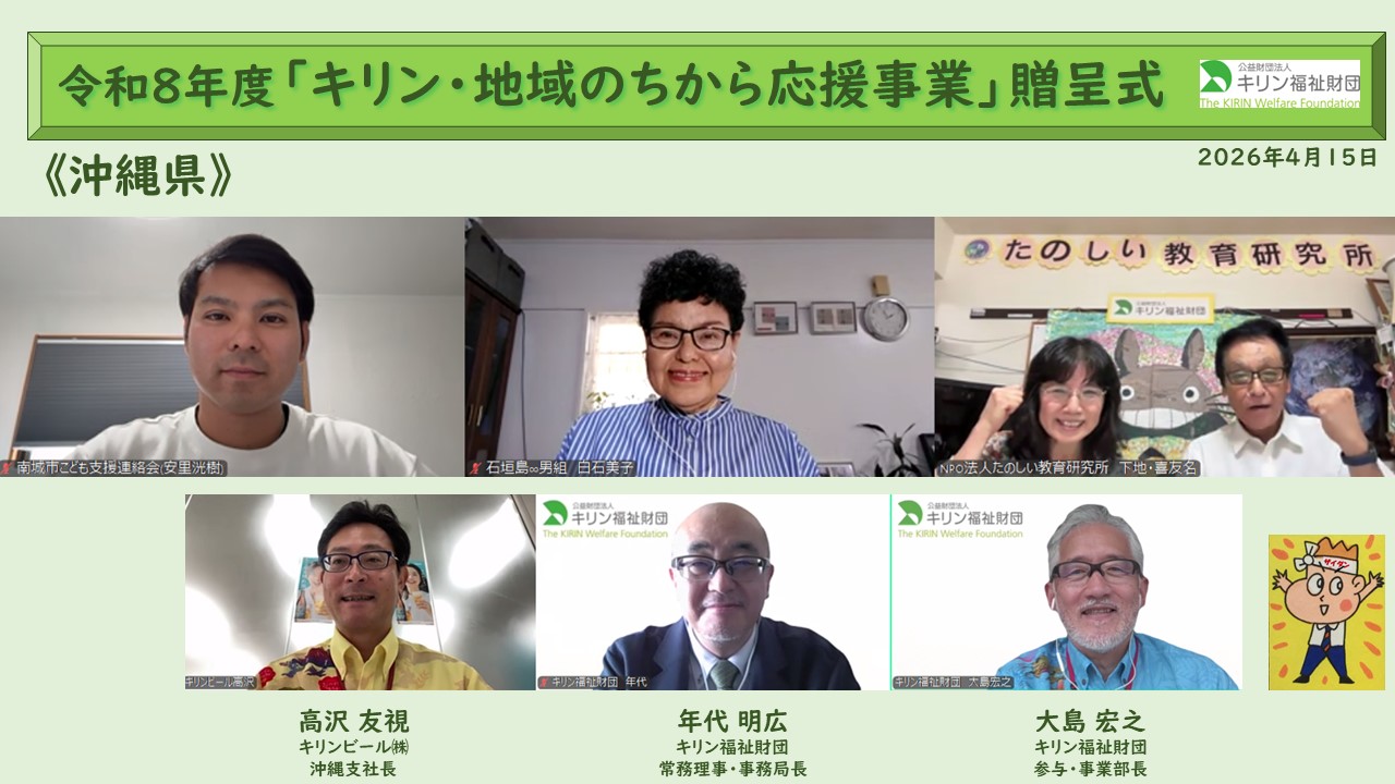 キリン・地域のちから応援事業　令和８年度贈呈式の様子 沖縄県