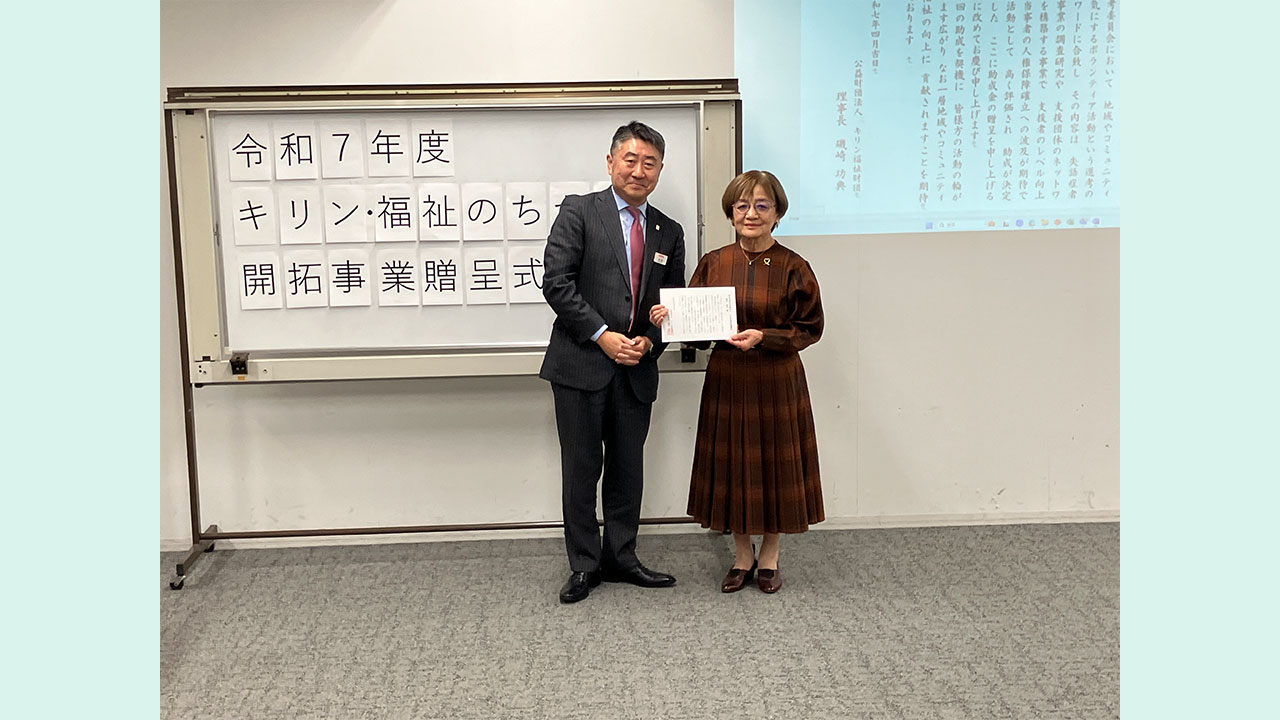 キリン・福祉のちから開拓事業　令和７年度贈呈式の様子 日本失語症協議会
