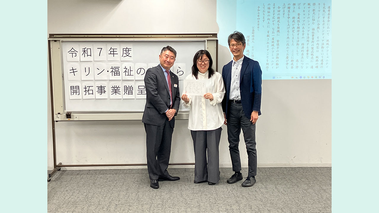 キリン・福祉のちから開拓事業　令和７年度贈呈式の様子 PIPPO